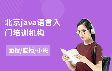 北京java语言入门培训机构