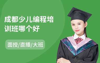 成都少儿编程培训班哪个好
