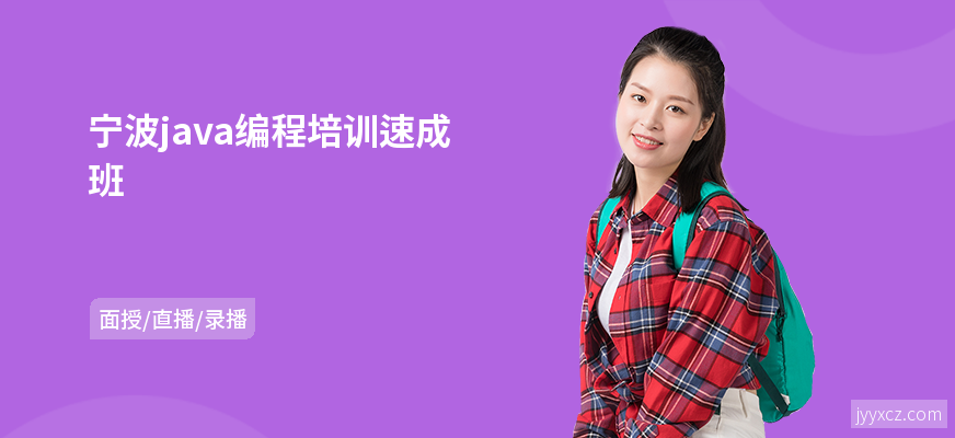 宁波java编程培训速成班