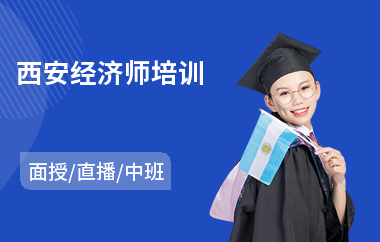 西安经济师培训(经济师初级培训)