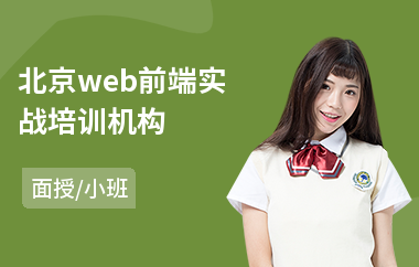 北京web前端实战培训机构