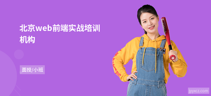北京web前端实战培训机构