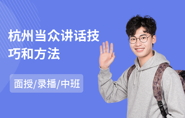 杭州当众讲话技巧和方法