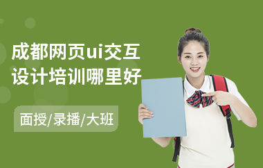 成都网页ui交互设计培训哪里好(ui交互设计培训价格)
