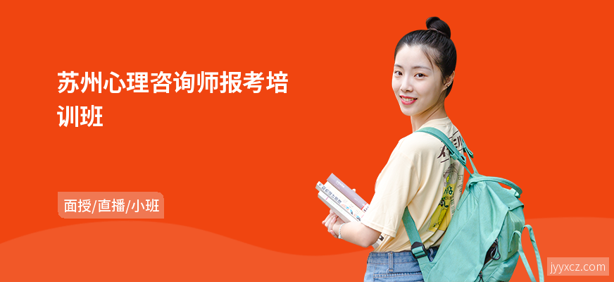 苏州心理咨询师报考培训班