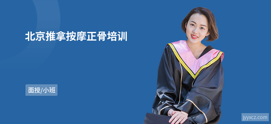 北京推拿按摩正骨培训