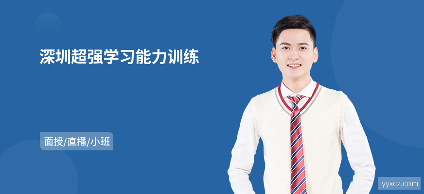 深圳超强学习能力训练