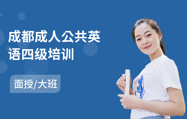 成都成人公共英语四级培训