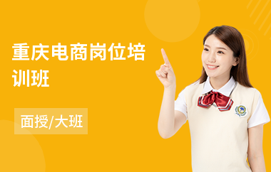 重庆电商岗位培训班