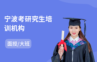 宁波考研究生培训机构