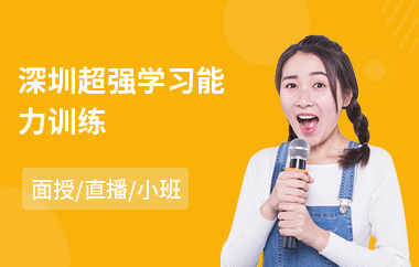 深圳超强学习能力训练