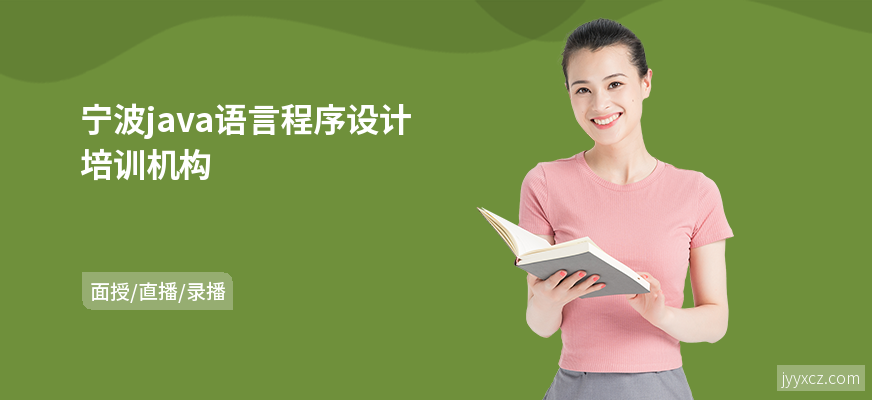 宁波java语言程序设计培训机构