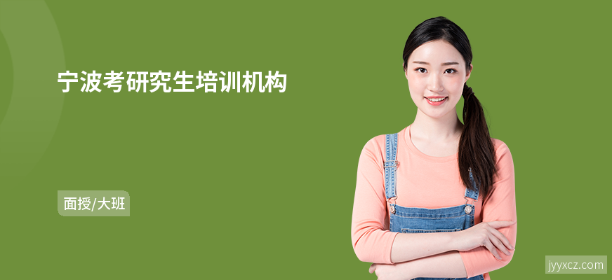 宁波考研究生培训机构