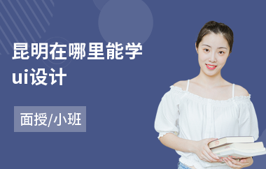 昆明在哪里能学ui设计(ui设计技能就业培训)