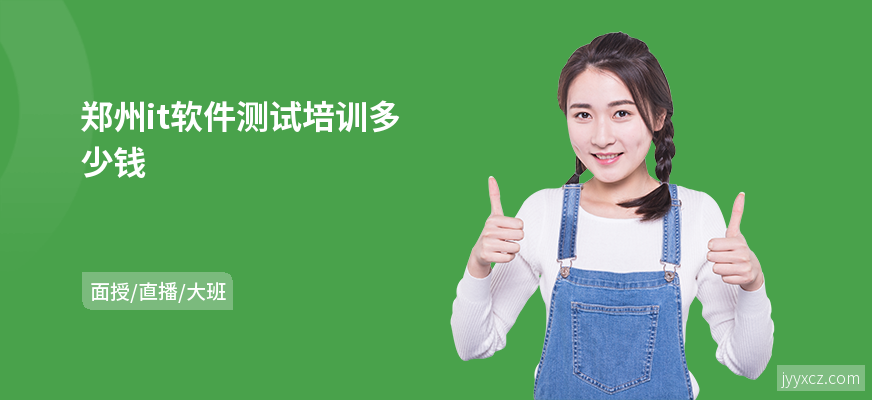 郑州it软件测试培训多少钱