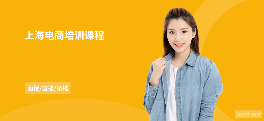 上海电商培训课程