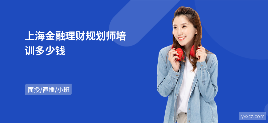上海金融理财规划师培训多少钱