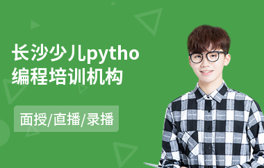 长沙少儿pytho编程培训机构