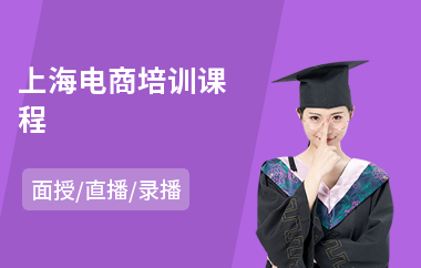 上海电商培训课程