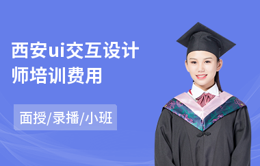 西安ui交互设计师培训费用
