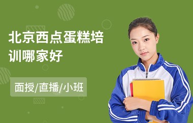 北京西点蛋糕培训哪家好