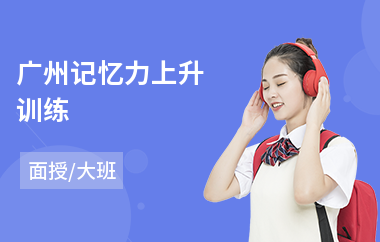 广州记忆力上升训练