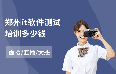 郑州it软件测试培训多少钱
