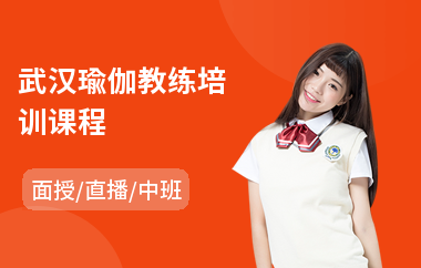 武汉瑜伽教练培训课程