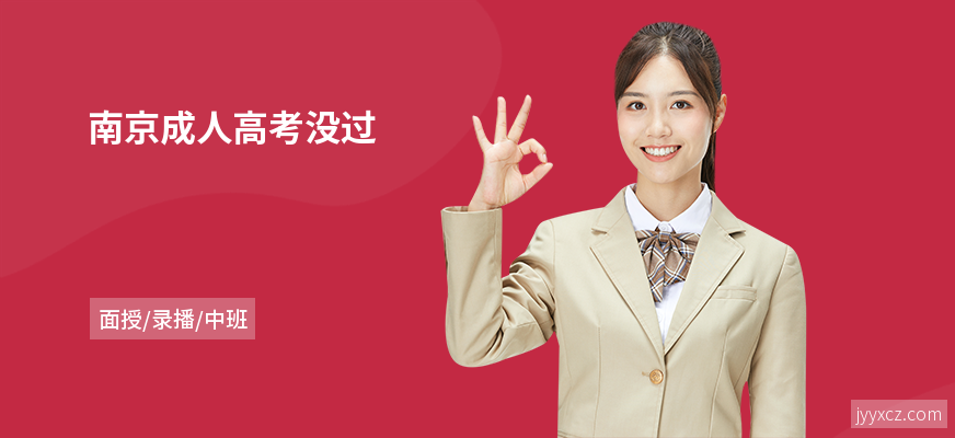 南京成人高考没过