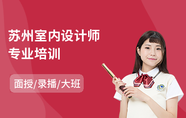 苏州室内设计师专业培训(室内设计师培训班哪个好)