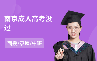 南京成人高考没过(成人高考辅导培训机构)