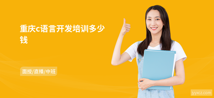 重庆c语言开发培训多少钱
