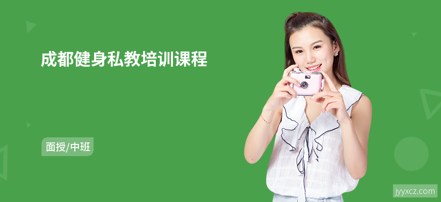 成都健身私教培训课程