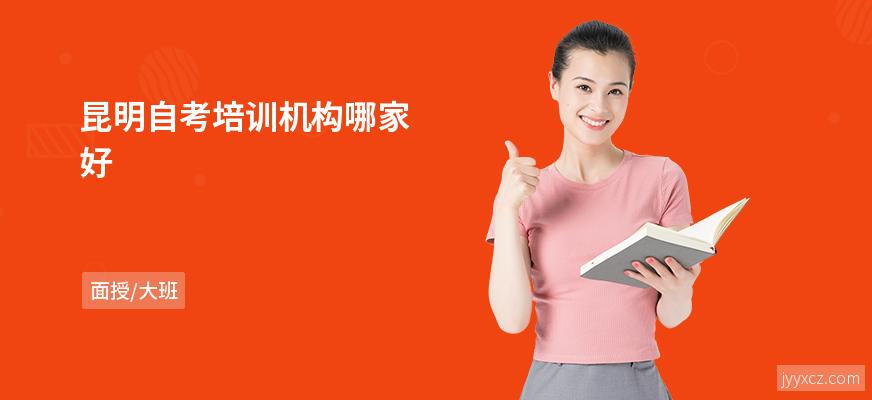 昆明自考培训机构哪家好