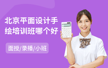 北京平面设计手绘培训班哪个好(学平面设计速成班)