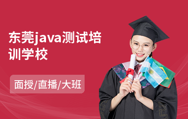 东莞java测试培训学校(java编程培训哪个比较好)