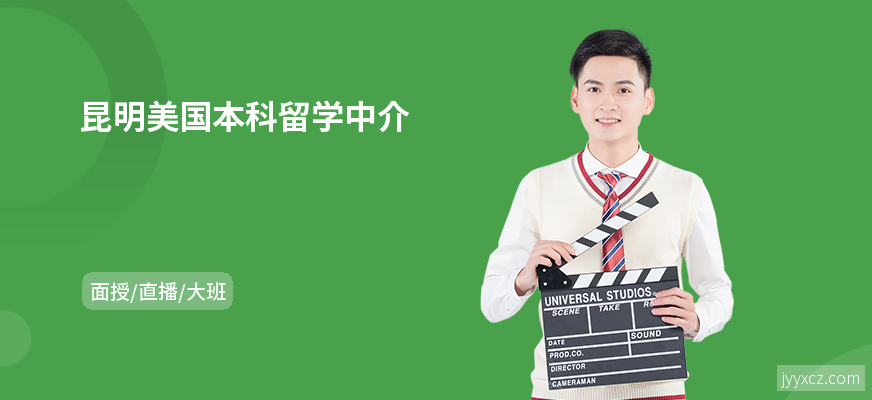 昆明美国本科留学中介