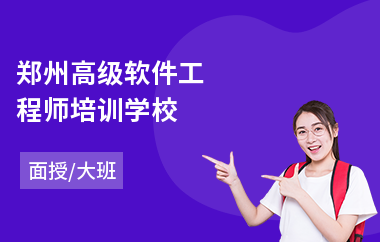 郑州高级软件工程师培训学校(软件工程师课程)