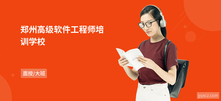 郑州高级软件工程师培训学校