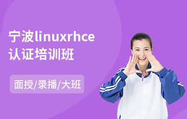 宁波linuxrhce认证培训班