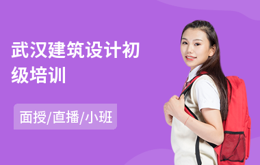武汉建筑设计初级培训