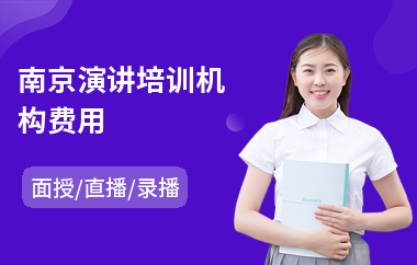 南京演讲培训机构费用(演讲培训机构哪个好)