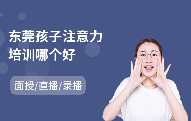东莞孩子注意力培训哪个好