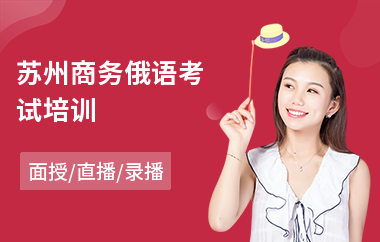 苏州商务俄语考试培训(俄语考级培训班)