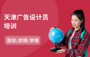 天津广告设计员培训(广告设计师培训机构)