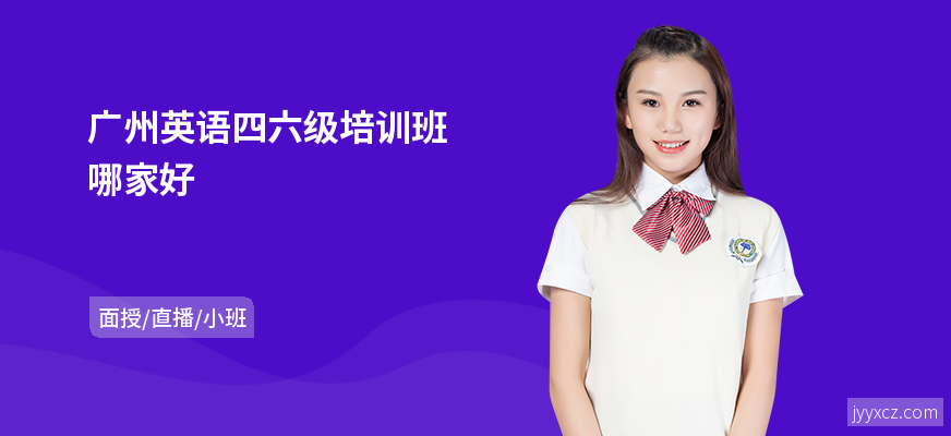 广州英语四六级培训班哪家好