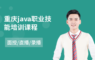重庆java职业技能培训课程
