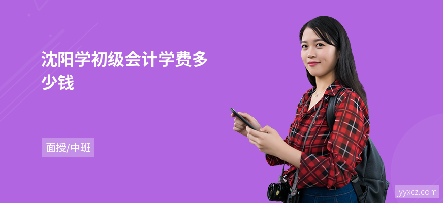 沈阳学初级会计学费多少钱