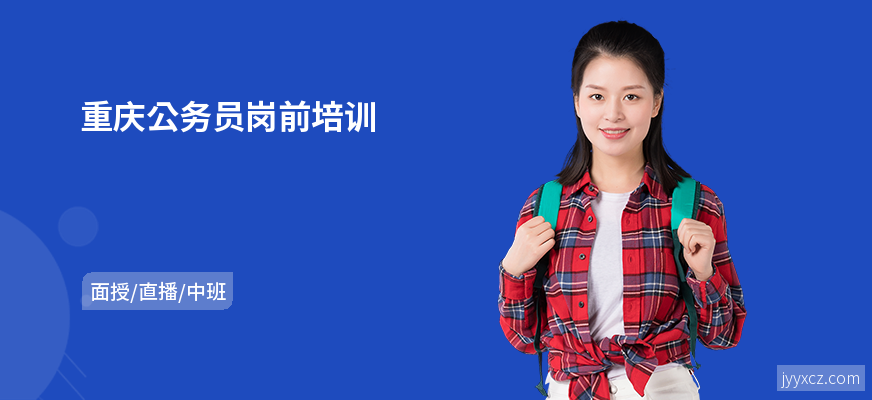 重庆公务员岗前培训