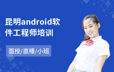 昆明android软件工程师培训(asp软件工程师培训)